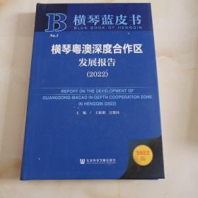 横琴蓝皮书：横琴粤澳深度合作区发展报告（2022）