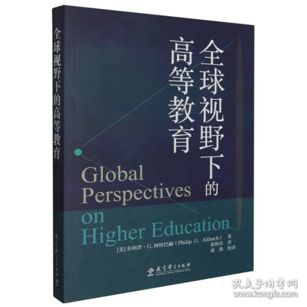 全球视野下的高等教育