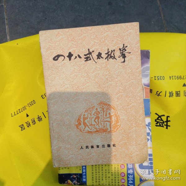 四十八式太极拳