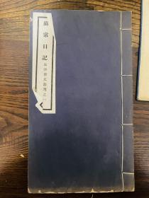 民国22年长沙瞿氏丛刊之《苏常日记》一册全 瞿元霖撰 传本少见 26*14.5cm