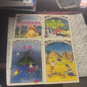 奇异的恐龙探险+星际公共汽车旅行+鬼塔+金字塔之谜：动脑筋神秘冒险故事大森林【4本合售】