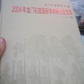 2004年龙门石窟国际学术研讨会文集