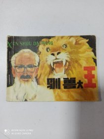 1983年连环画 驯兽大王