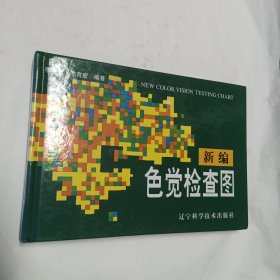 新编色觉检查图