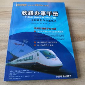 铁路办事手册：全国铁路单位通讯录（拍有目录见图）
