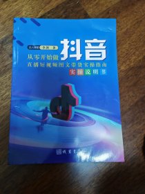 从零开始做抖音直播短视频图文带货实操指南