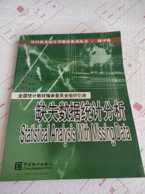 缺失数据统计分析