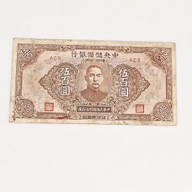 1943年中央储备银行伍百圆