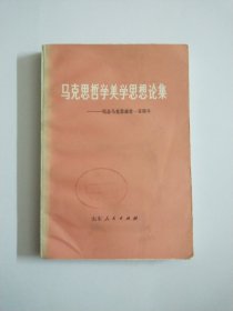 马克思哲学美学思想论集纪念马克思逝世一百周年