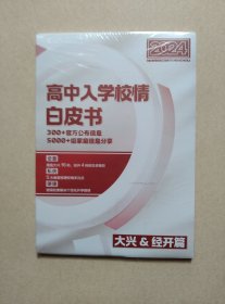 北京2024高中入学校情白皮书 大兴、经开篇
