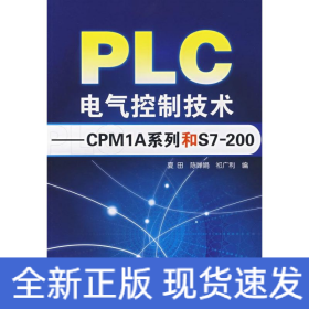PLC电气控制技术/CPM1A系列和S7200