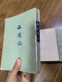 西游记上中下册72年竖版15印