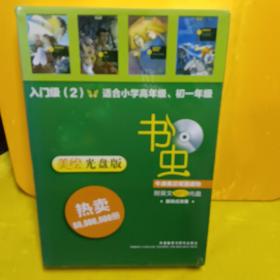 书虫·牛津英汉双语读物（附光盘）一适合小学高年级丶初一年级【未开封】