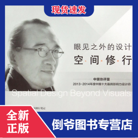 眼見之外的設(shè)計(jì)(空間修行) 9787544355766