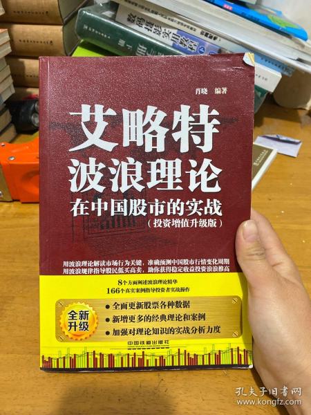 艾略特波浪理论在中国股市的实战（投资增值升级版）