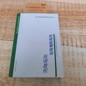 纪检监察信访简明教程