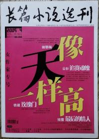 《长篇小说选刊》2005年第4期（ 姚鄂梅《像天一样高》铁凝《玫瑰门》残雪《最后的情人》等）