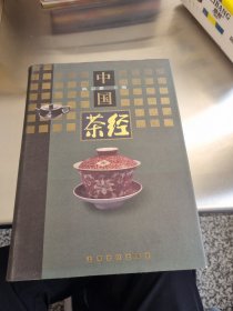 中国茶经