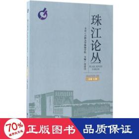 珠江论丛 经济理论、法规 付景川 主编