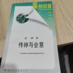 传神与会意