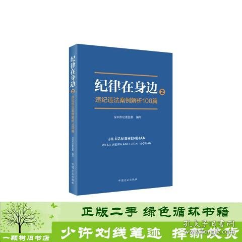 纪律在身边2：违纪违法案例解析100篇