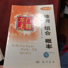 龙门专题 排列 组合 概念