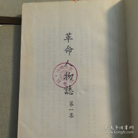 《革命人物志》第1集，第3集，第4集，第5集，第6集，第7集，第8集，第9集，第10集，第11集，第12集，1~12集全（缺第2集）共11册合售，山西大学图书馆藏书，钤印如图，繁体竖排，中华民国五十八（1969）年,党史资料编纂委员会，中央文物供应社（实物拍图，外品内页如图，内页干净整洁无字迹，无划线）资料性强，馆藏无翻阅，每册出版年份不一见图，实图为准看图下单