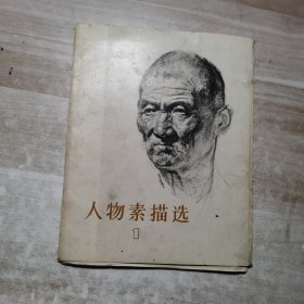 人物素描选（1） 活页16张缺9共15张