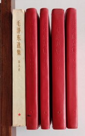 毛泽东选集 共5卷 (红塑封1-4卷，1967年一印)