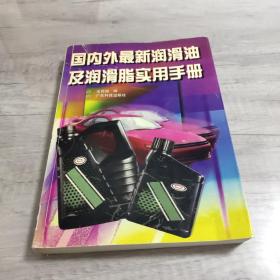 国内外最新润滑油及润滑脂实用手册