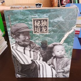 《灵动的河谷 独龙族》+DVD【未拆封但封膜已破。品如图，所有图片都是实物拍摄】