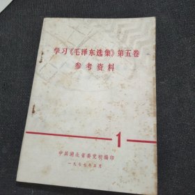 学习《毛泽东选集》第五卷参考资料