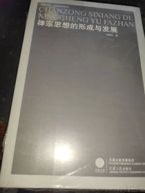 禅宗思想的形成与发展