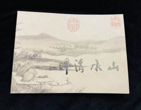 北京保利2023年秋季拍卖会 山水清晖 图册一本