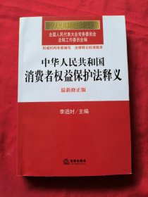 中华人民共和国法律释义丛书：中华人民共和国消费者权益保护法释义（最新修正版）