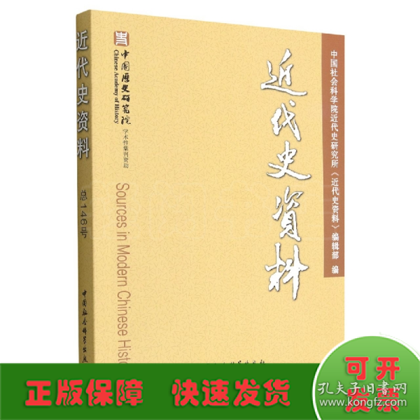 近代史资料（总146号）