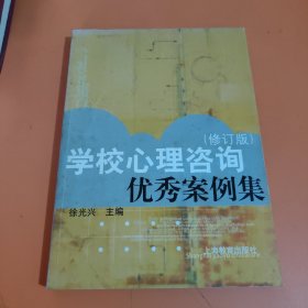 学校心理咨询优秀案例集（修订版）