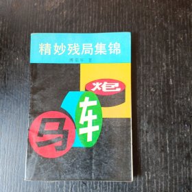 精妙残局集锦