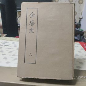 全唐书 六