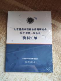 北京肿瘤病理精准诊断研究会2021年第一次会议资料汇编