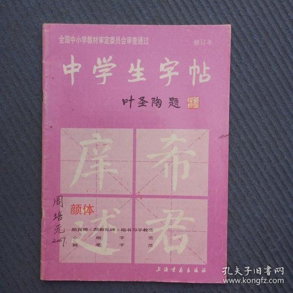 中学生字帖（颜体 修订本）