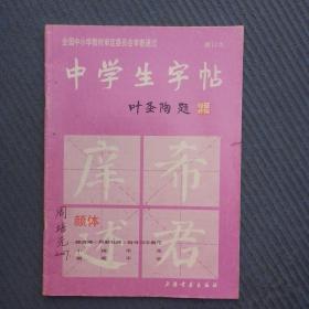 中学生字帖（颜体 修订本）