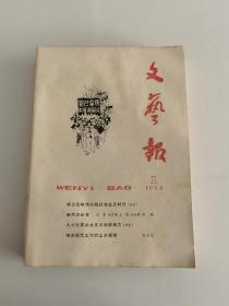 文艺报  1964年全12期