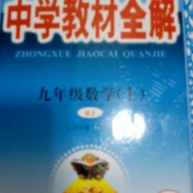 中学教材全解 九年级数学上 人教版 2016秋