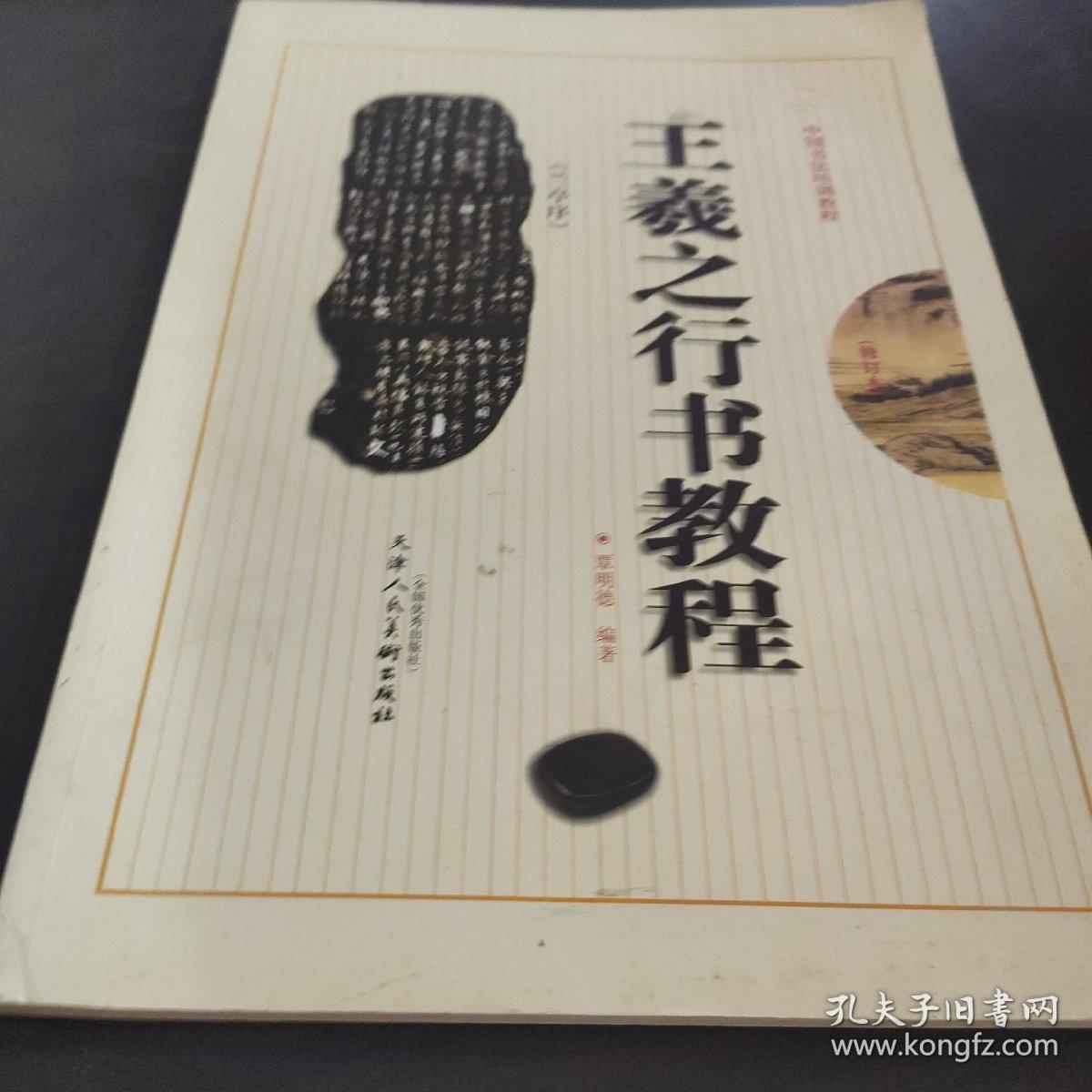 王羲之兰亭序行书教程