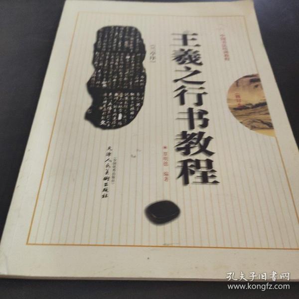 王羲之兰亭序行书教程