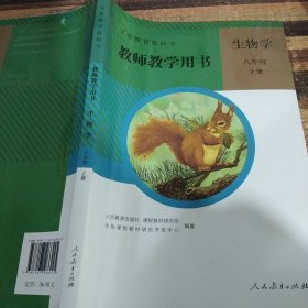 生物学教师教学用书. 八年级. 上册