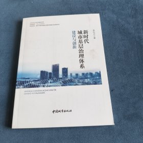 新时代城市基层治理体系建设与创新签名本