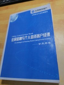 住房金融与个人信贷客户经理学员用书