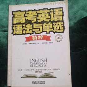 高考英语语法与单选精粹 湖南四大名校 长郡雅礼一中附中